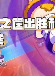 火爆全网的国产篮球动画，一口气看完《喜灰之筐出胜利》第五集