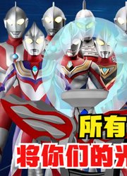 欧布奥特曼，所有的前辈们啊，将光之力都借给我吧！