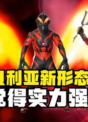 贝利亚奥特曼，融合艾雷王和艾斯杀手，你觉得实力怎么样？