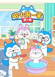 哈小浪一家第2季