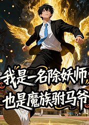我是一名除妖师也是魔族驸马爷