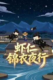 虾仁锦衣夜行