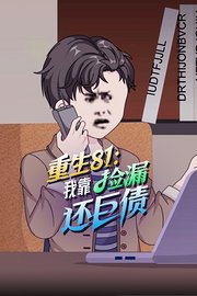重生81：我靠捡漏还巨债