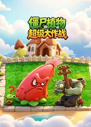 僵尸植物超级大作战
