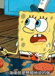 海绵宝宝：老痞和老蟹的新品美食，比奇堡咸鱼的口味真奇怪-中