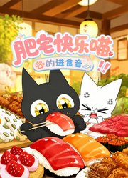 肥宅快乐喵的进食音