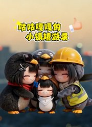 咕咕嘎嘎的小镇嬉游录