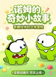 诺姆的奇妙小故事
