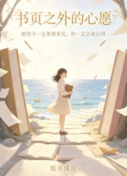 书页之外的心愿