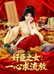 奸臣之女：一心求流放