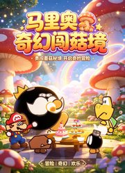 马里奥奇幻闯菇境
