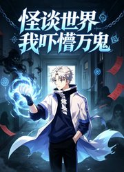 怪谈世界我吓懵万鬼