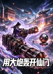 用大炮轰开仙门