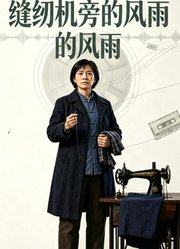 缝纫机旁的风雨