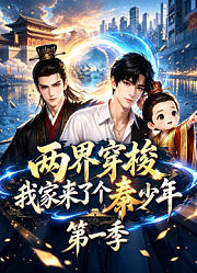 两界穿梭，我家来了个秦少年第1季