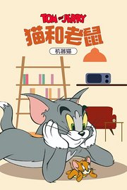 猫和老鼠机器猫