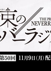 「约定的NeverRadio」第50回