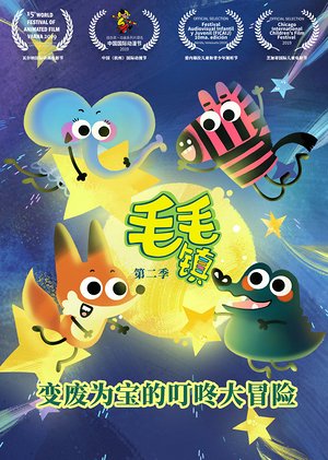 毛毛镇第2季