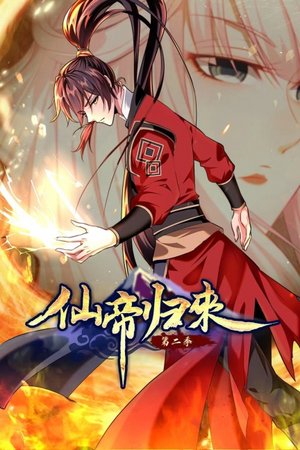仙帝归来第2季
