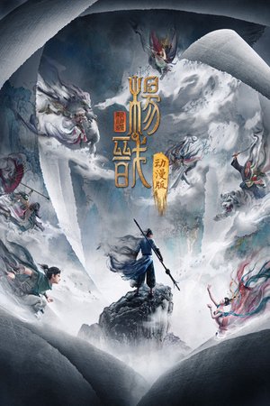 新神榜：杨戬动漫版