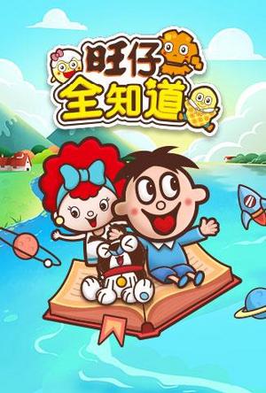 旺仔全知道