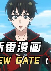 THENEWGATE漫画5：进的第一个任务，古怪的骷髅脸骑士