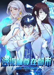 透视仙尊在都市动态漫画