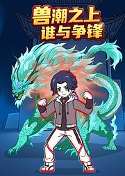 兽潮之上谁与争锋