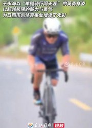 “独腿骑士”日照54岁王永海，想继续挑战2029年全运会突破自己！