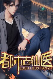 都市古仙医