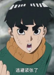 孩子这一周老看《博人传火影忍者新时代》紧张的另一边，游戏都不玩了