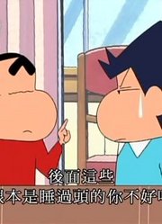 刚看完《蜡笔小新》，这集让小葵睡觉哦简直太好看了