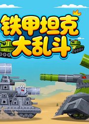 铁甲坦克大乱斗