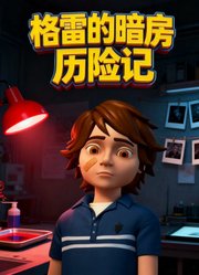格雷的暗房历险记