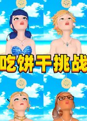 玛丽娜、艾俊等小伙伴变美人鱼玩“不用手吃饼干挑战”