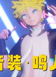 火影忍者MMD：“初音·鸣人”的特别舞蹈秀