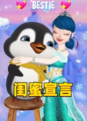 玛丽娜和小企鹅的“闺蜜宣言”