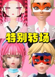 玛丽娜、艾俊等人的特别转场