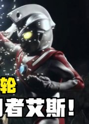 艾斯奥特曼，真正开创光轮的使用者，非你莫属