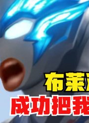 布莱泽奥特曼，不愧是今年的新奥，听到他的声音笑出猪叫声