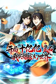 开局十亿亿灵石，我买爆玄幻世界！