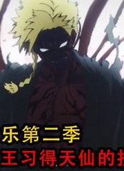 地狱乐第2季：贼王经过燃烧后习得了天仙的技能，画眉丸陷入危机