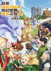 超常技能开启奇幻世界美食之旅第2季普通话