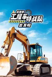 轰隆隆！工程车特战队出发啦