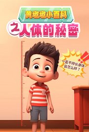 黄墩墩小百科之人体的秘密