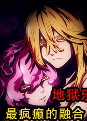 地狱乐第2季：桃花和菊花最疯癫的融合，最后变成奇丑无比的怪物