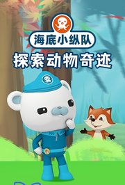 海底小纵队探索动物奇迹第1季