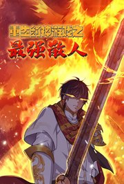 重生封神游戏之最强散人