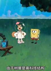 海绵宝宝：小海绵帮珊迪看家，轻松毁掉半个玻璃树屋-上