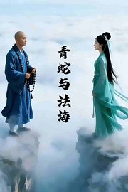 青蛇与法海